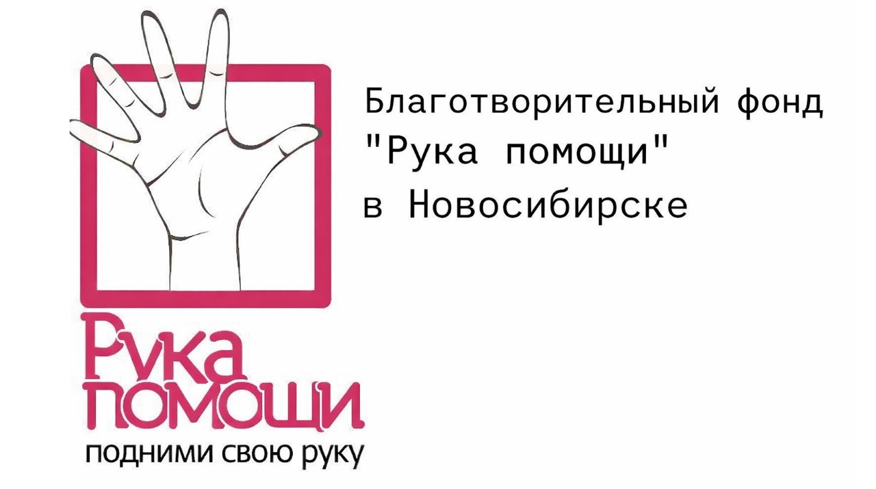 «Рука помощи» — доброта, которая спасает жизни