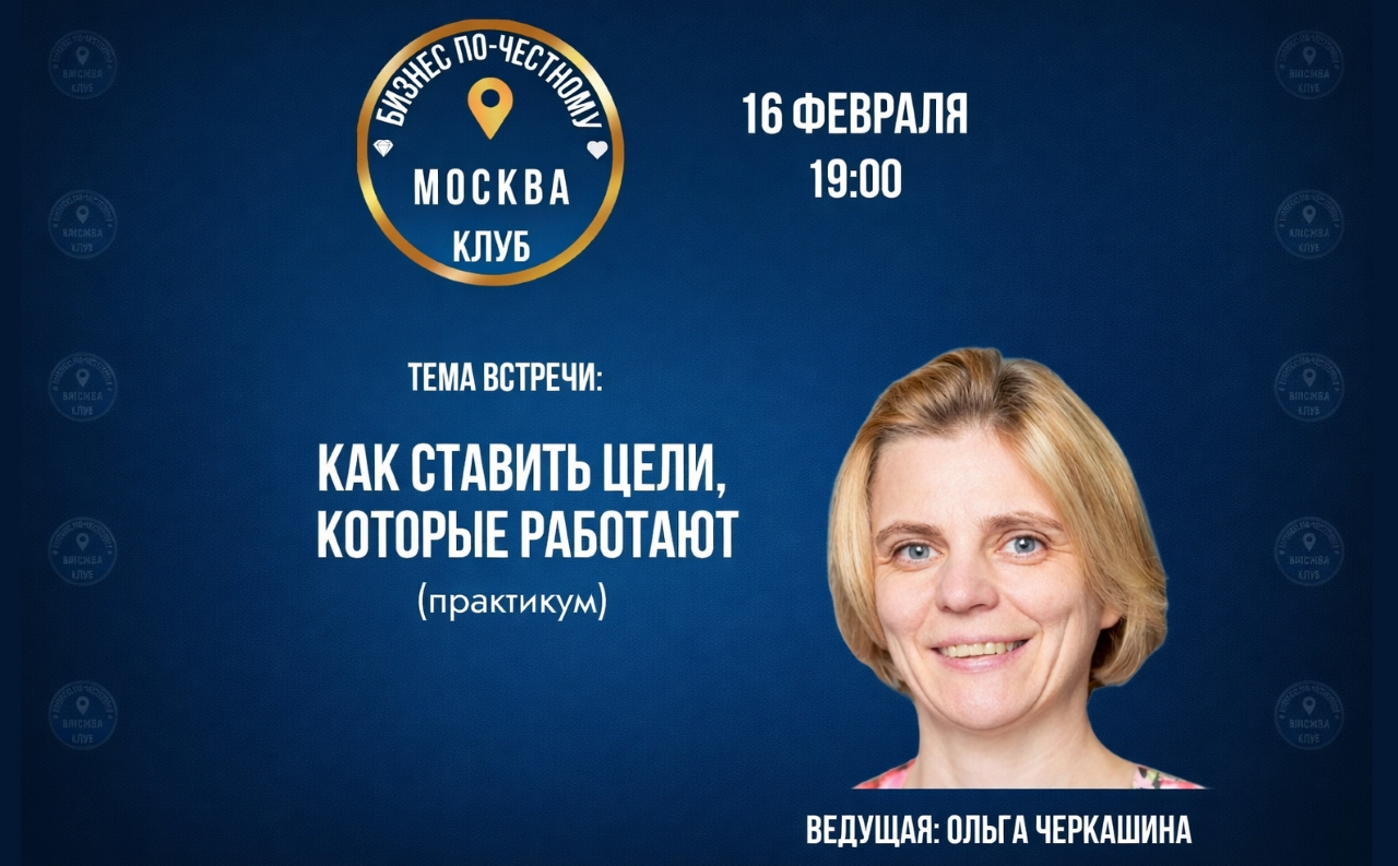 Бизнес по-честному. Встреча-практикум по целеполаганию